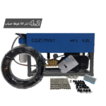 جهاز ضباب متكامل يضم مضخة وخطوطًا وفوهات وملحقات شبكة الرذاذ