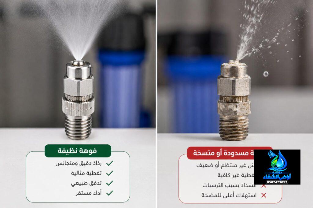 مقارنة بين فوهة ضباب نظيفة وفوهة مسدودة أو متسخة تؤدي إلى رش غير منتظم وتقطير