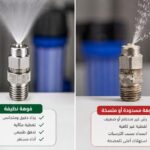 مقارنة بين فوهة ضباب نظيفة وفوهة مسدودة أو متسخة تؤدي إلى رش غير منتظم وتقطير