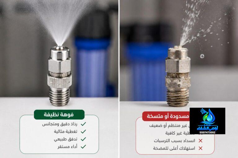 مقارنة بين فوهة ضباب نظيفة وفوهة مسدودة أو متسخة تؤدي إلى رش غير منتظم وتقطير